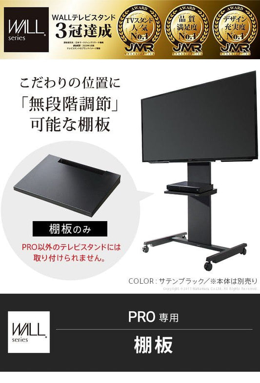 テレビスタンドPRO専用棚板
