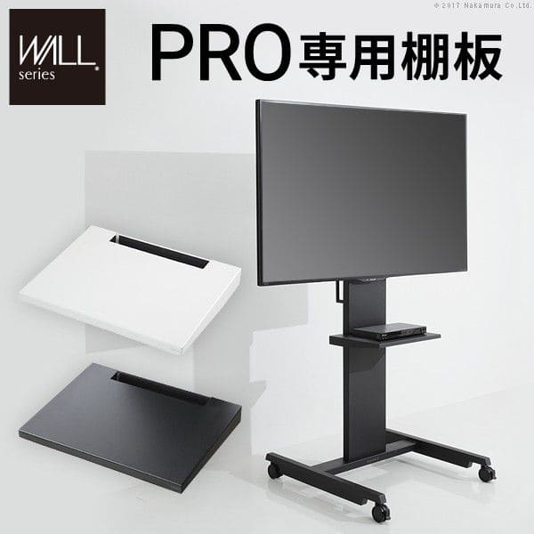 テレビスタンドPRO専用棚板