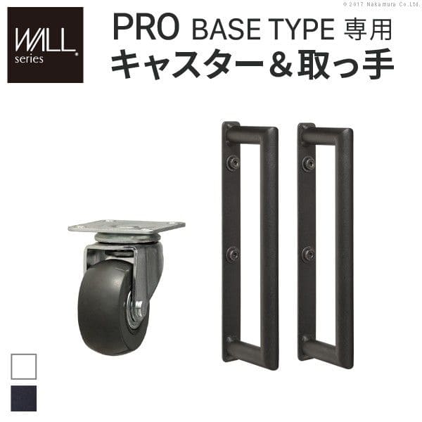 インテリアテレビスタンドPROベースタイプ専用キャスター取っ手