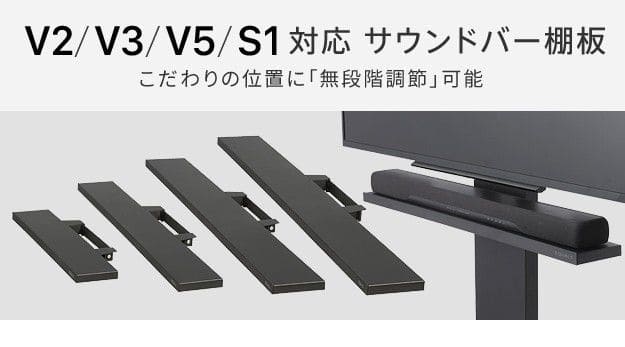 インテリアテレビスタンドV2・V3・V5・S1対応サウンドバー棚板Mサイズ幅95cm