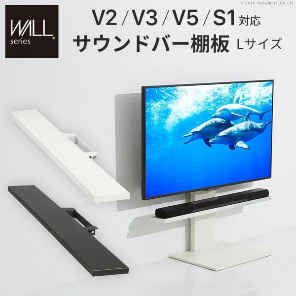 インテリアテレビスタンドV2・V3・V5・S1対応サウンドバー棚板Lサイズ幅118cm