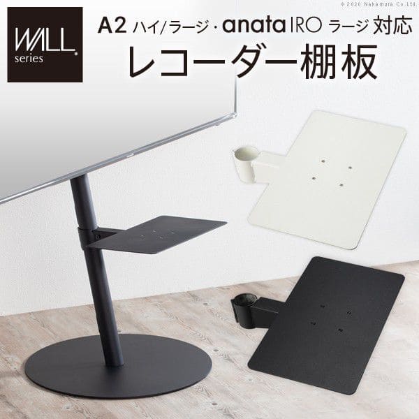 インテリアテレビスタンドA2ハイ・ラージタイプ対応anataIROラージタイプ対応レコーダー棚板
