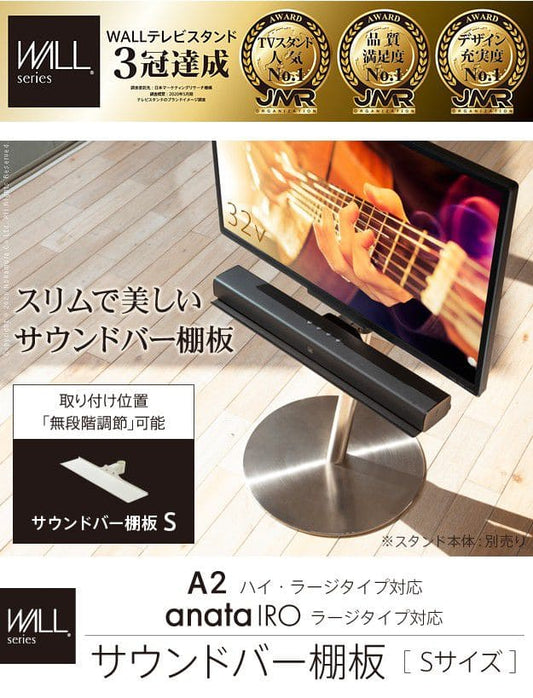 インテリアテレビスタンドA2ハイ・ラージタイプ対応anataIROラージタイプ対応サウンドバー棚板Sサイズ幅60cm