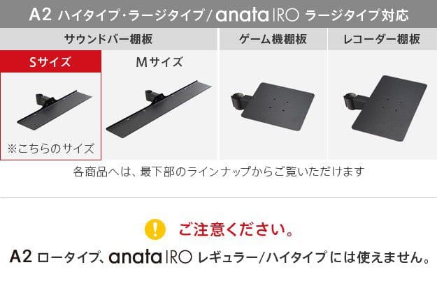 インテリアテレビスタンドA2ハイ・ラージタイプ対応anataIROラージタイプ対応サウンドバー棚板Sサイズ幅60cm