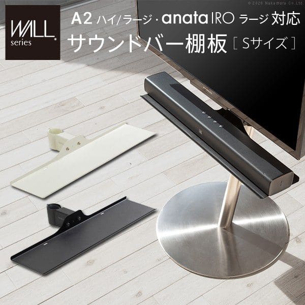 インテリアテレビスタンドA2ハイ・ラージタイプ対応anataIROラージタイプ対応サウンドバー棚板Sサイズ幅60cm