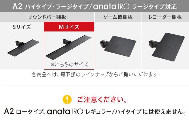 インテリアテレビスタンドA2ハイ・ラージタイプ対応anataIROラージタイプ対応サウンドバー棚板Mサイズ幅95cm