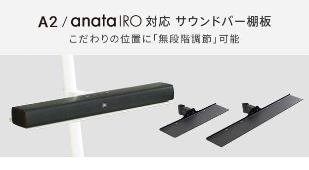 WALLインテリアテレビスタンドA2ハイ・ラージタイプ対応anataIROラージタイプ対応サウンドバー棚板Mサイズ幅95cmWALLオプションEQUALSイコールズWALLanataIROサウンドバー棚板追加オプション部品