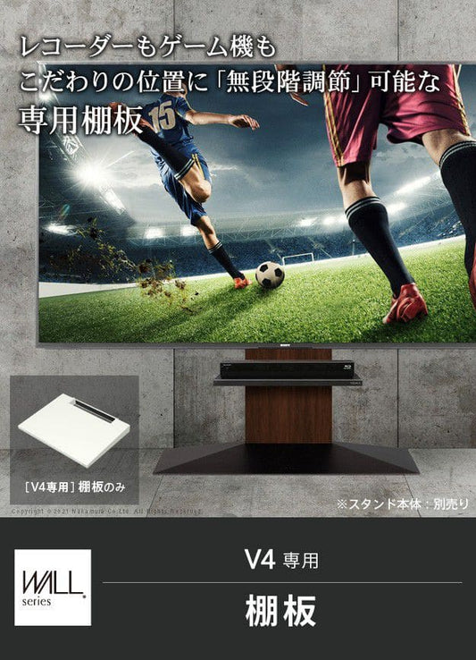 インテリアテレビスタンドV4専用棚板