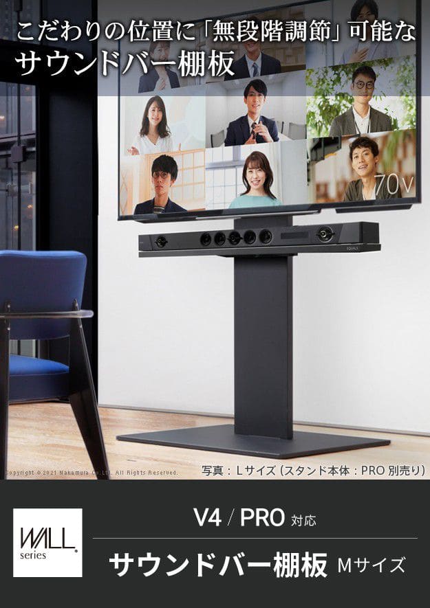 インテリアテレビスタンドV4・PRO対応サウンドバー棚板Mサイズ幅95cm