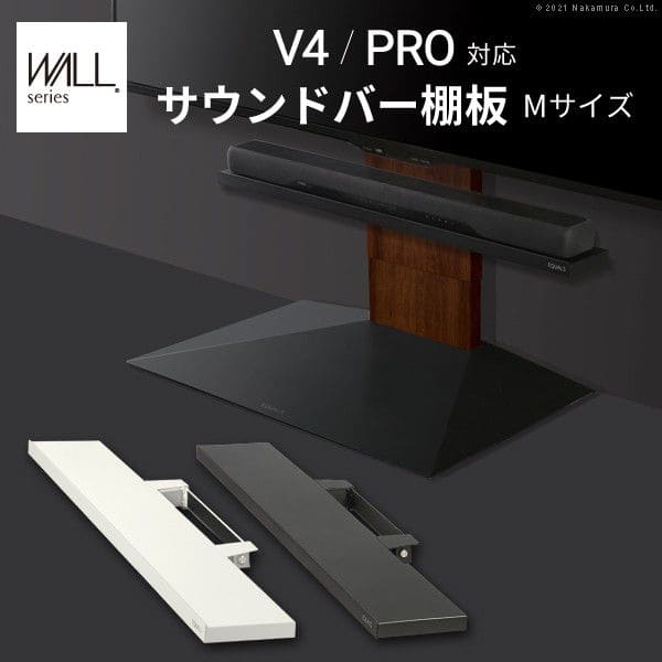 インテリアテレビスタンドV4・PRO対応サウンドバー棚板Mサイズ幅95cm