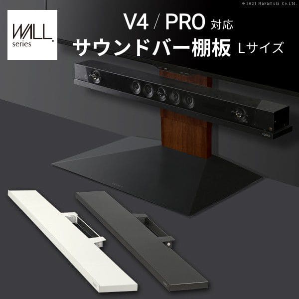 インテリアテレビスタンドV4・PRO対応サウンドバー棚板Lサイズ幅118cm