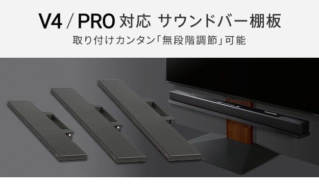 インテリアテレビスタンドV4・PRO対応サウンドバー棚板Lサイズ幅118cm