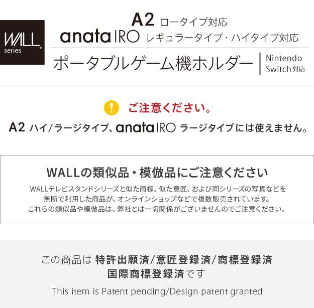 インテリアテレビスタンドA2ロータイプ対応anataIROレギュラー・ハイタイプ対応ポータブルゲーム機ホルダー