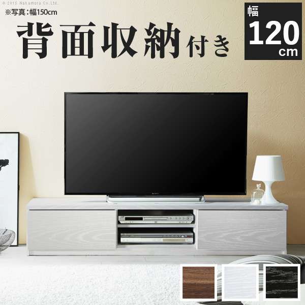 背面収納テレビ台〔ステラ〕幅120cm