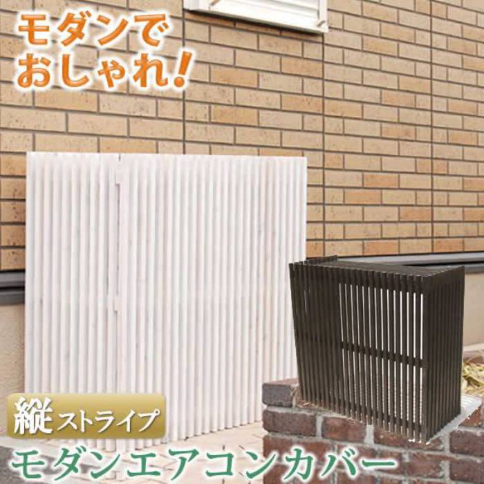 室外機カバー