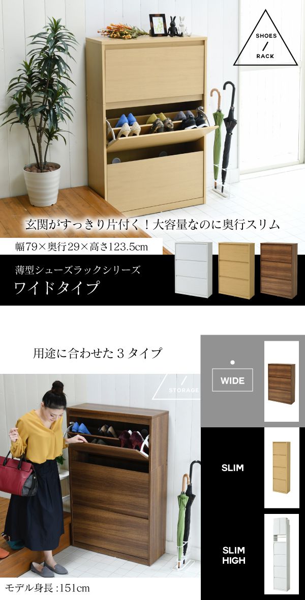 下駄箱ワイド3段フラップ扉付き幅79奥行29高さ123大容量最大18足薄型靴箱シューズボックス収納靴収納ラック靴収納玄関収納