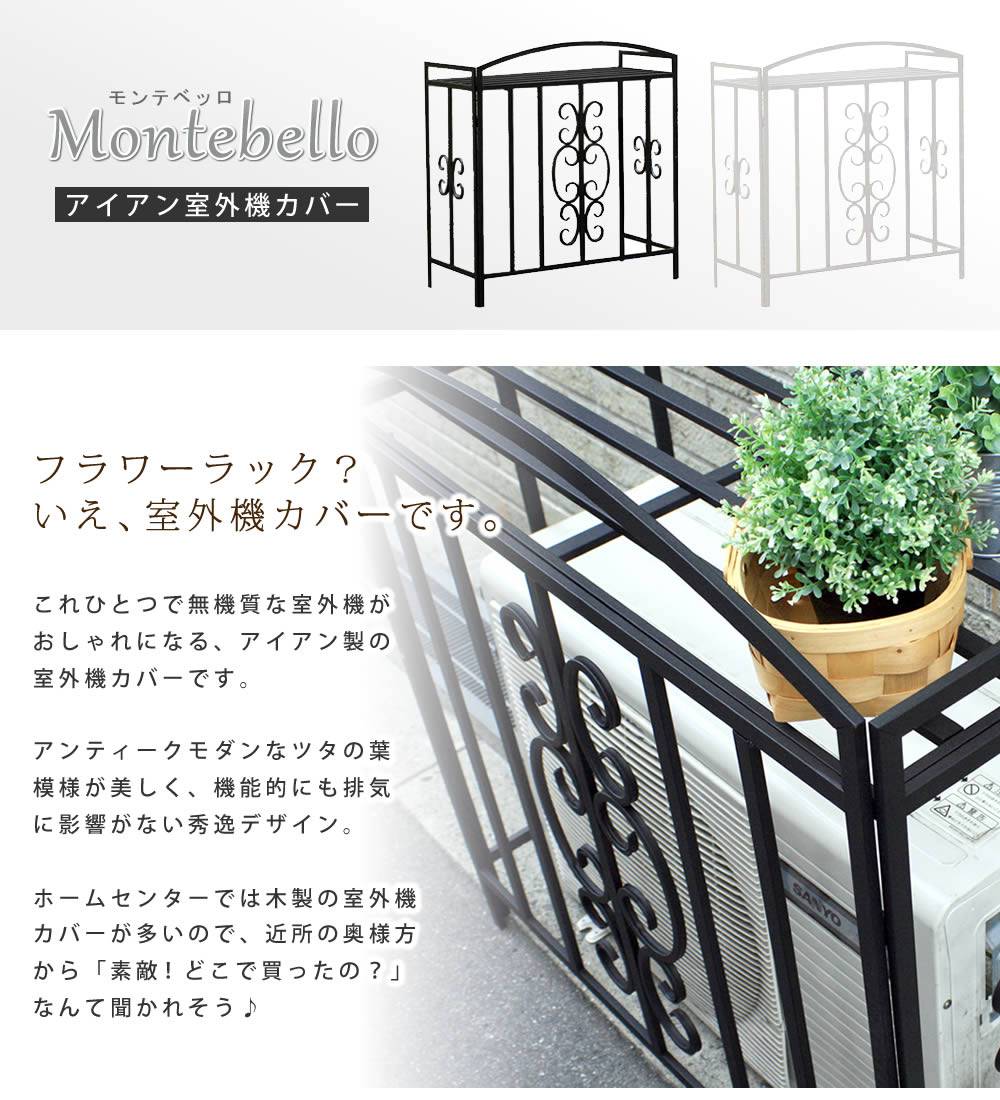 アイアン室外機カバーモンテベッロブラック/ホワイト【送料無料簡単組立フラワーラック天板作業台アンティークモダンエレガントスタイリッシュシンプル棚屋外庭ベランダバルコニーおしゃれ】