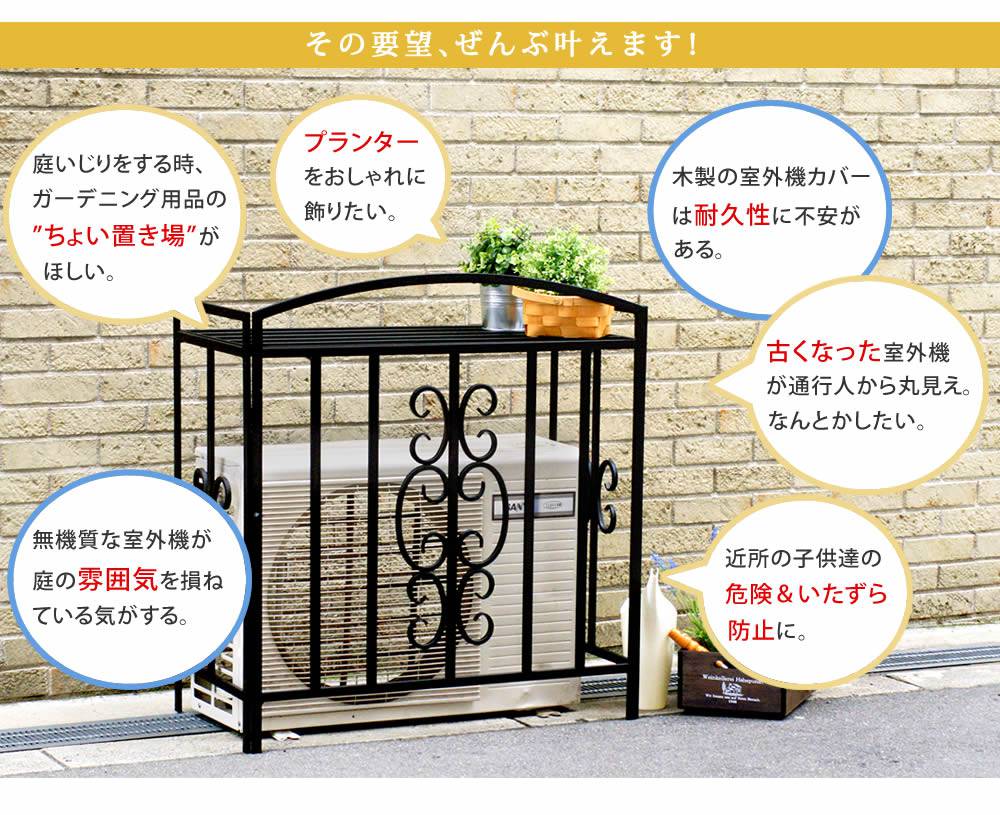 アイアン室外機カバーモンテベッロブラック/ホワイト【送料無料簡単組立フラワーラック天板作業台アンティークモダンエレガントスタイリッシュシンプル棚屋外庭ベランダバルコニーおしゃれ】