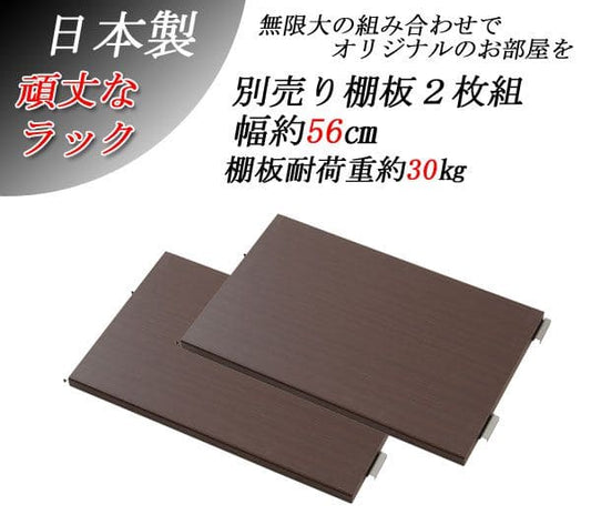 棚追加用2個セット幅60日本製ラック専用オープンラック木目白シェルフおしゃれ頑丈丈夫本体別売りホワイトナチュラルブラウン