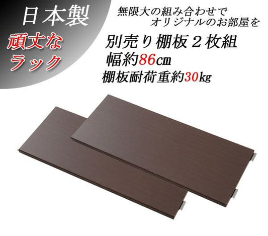 棚追加用2個セット幅90日本製ラック専用オープンラック木目白シェルフおしゃれ頑丈丈夫本体別売りホワイトナチュラルブラウン
