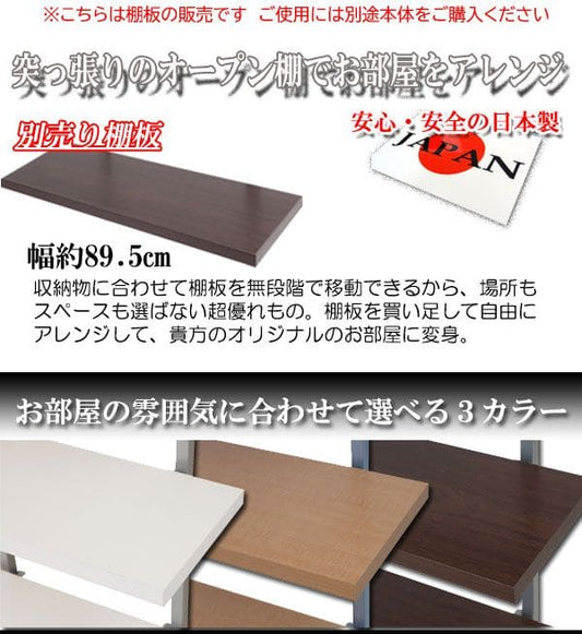棚追加用つっぱり幅90日本製ラック専用オープンラック木目白シェルフおしゃれ頑丈丈夫本体別売りホワイトナチュラルダークブラウン