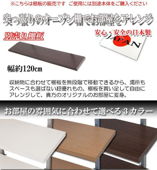 棚追加用つっぱり幅120日本製ラック専用オープンラック木目白シェルフおしゃれ頑丈丈夫本体別売りホワイトナチュラルダークブラウン