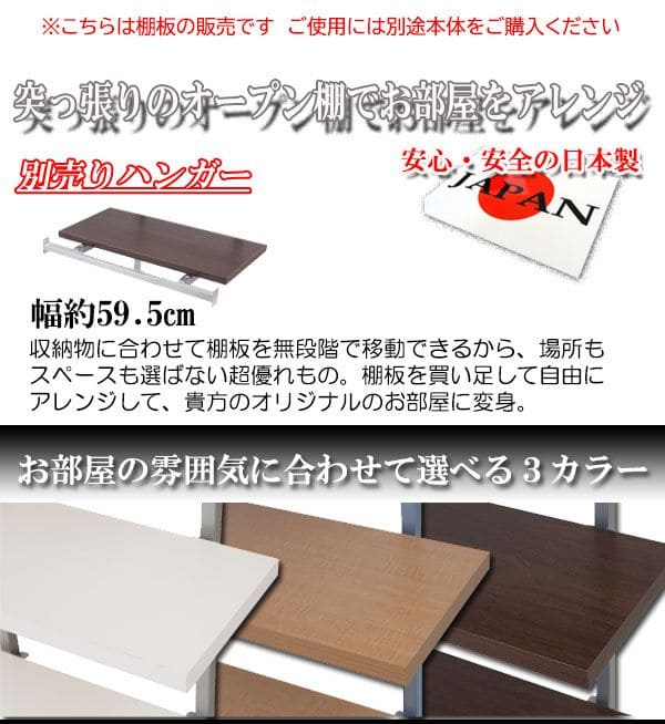 棚追加用つっぱり幅60日本製ラック専用オープンラック木目白シェルフおしゃれ頑丈丈夫本体別売りホワイトナチュラルダークブラウン