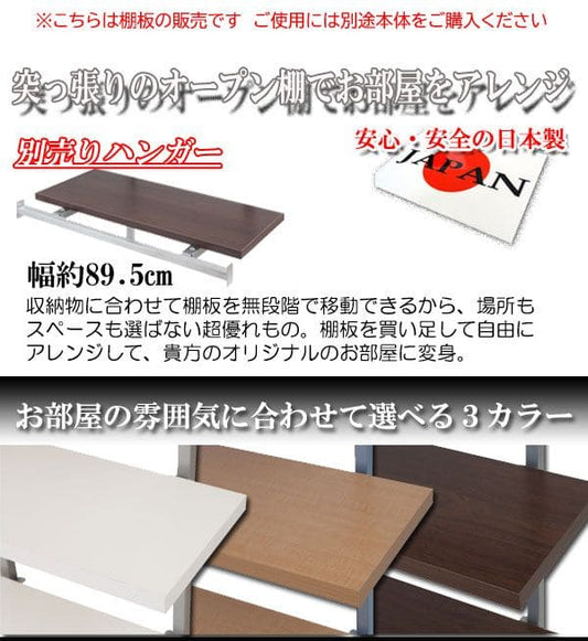 棚追加用つっぱり幅60日本製ラック専用オープンラック木目白シェルフおしゃれ頑丈丈夫本体別売りホワイトナチュラルダークブラウン