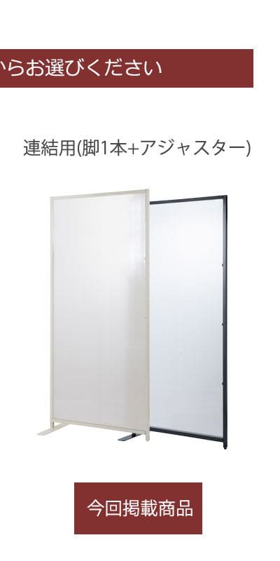 パーテーション半透明オフィス事務所日本製置き型1枚自立間仕切り仕切り衝立目隠し完成品スチール薄型法人軽い一連自宅家連結用おしゃれ部屋業務用リビング玄関軽量薄いワイド幅広自立型格安
