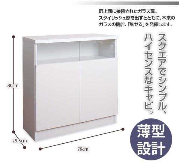 キャビネット完成品木製ガラス日本製リビング棚幅80大容量食器棚両開き扉付きルーター奥行30収納国産キッチン薄型スクエアおしゃれリビングボードサイドボード本棚ラック低めスリム書類収納
