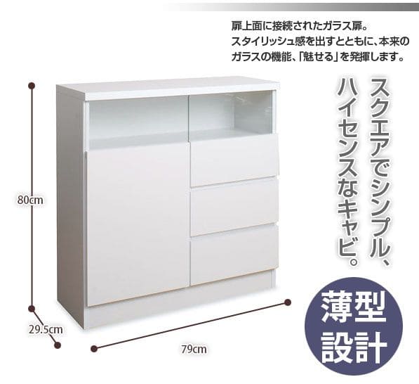 キャビネット完成品木製ガラス日本製リビング棚幅80大容量食器棚引き出し扉付きルーター奥行30収納国産キッチン薄型スクエアおしゃれリビングボードサイドボード本棚ラック低めスリム書類収納