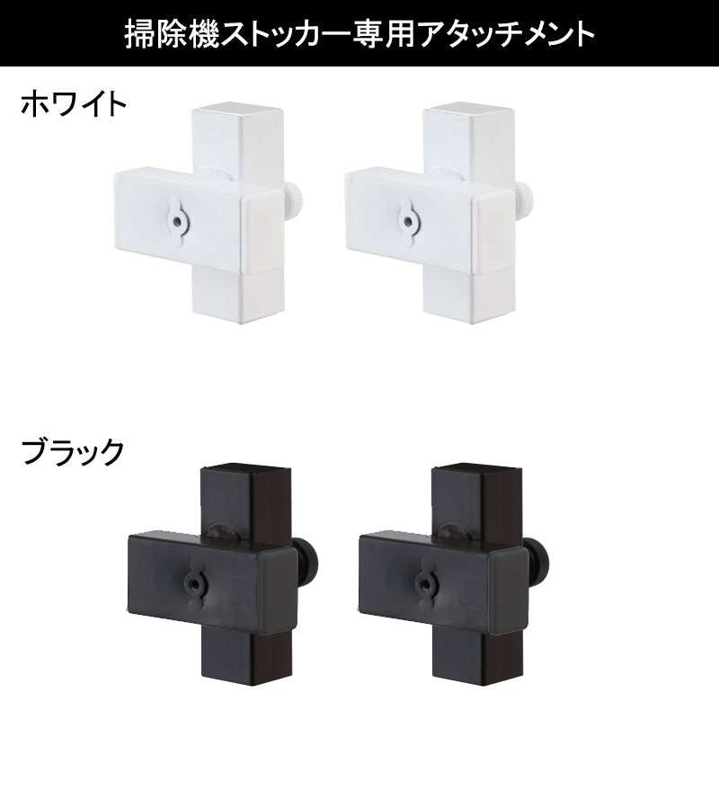 突っ張り式掃除機ストッカー専用追加アタッチメント2個組クリーナースタンド掃除機スタンド日本製スチール白黒パーツホワイトブラック