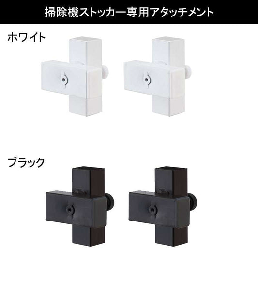 突っ張り式掃除機ストッカー専用追加アタッチメント2個組クリーナースタンド掃除機スタンド日本製スチール白黒パーツホワイトブラック