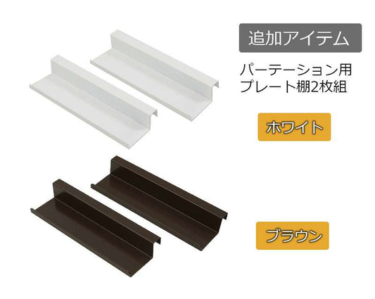 突っ張り立体ラック専用プレート棚2枚組衝立事務所オフィス仕切りラダーラックパーティション日本製突っ張りパーティションつっぱりパーテーション