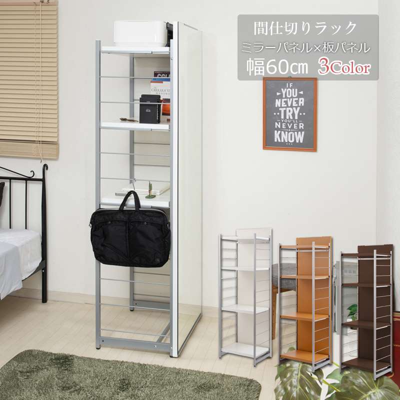 鏡全身ダンスパーテーション間仕切り仕切り収納ミラー姿見大型鏡付きパーティションおしゃれ自立式衝立棚付き4段ラック幅60