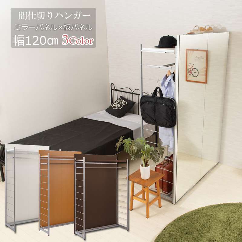 鏡全身ダンスパーテーション間仕切り仕切り収納ミラー姿見大型ハンガーラック鏡付きパーティションおしゃれ自立式ハンガー衝立幅120