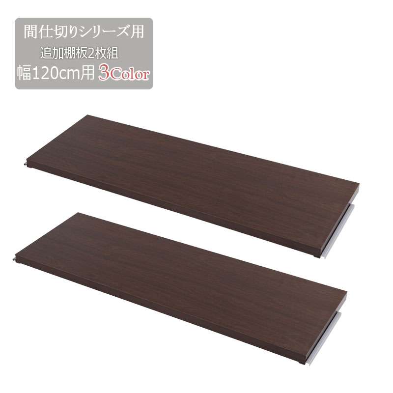 間仕切りパーテーション専用棚板2枚組幅120ホワイトナチュラルブラウン衝立家具事務所オフィス仕切り日本製パーティションラダーラック棚