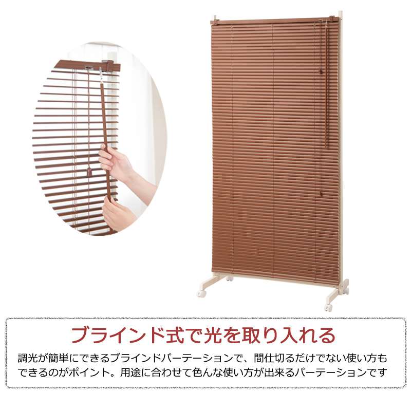 パーテーションキャスターオフィスブラインド90間仕切りパーティションおしゃれ衝立スリム自立目隠し仕切り事務所木目リビング