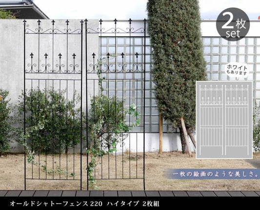 オールドシャトーフェンス220ハイタイプ2枚組【送料無料フェンスアイアンガーデンフェンスガーデニング枠柵仕切り目隠し境目クラシカルアンティークトレリスベランダつる薔薇バラ朝顔園芸ラティスつるバラ庭誘引屋外】