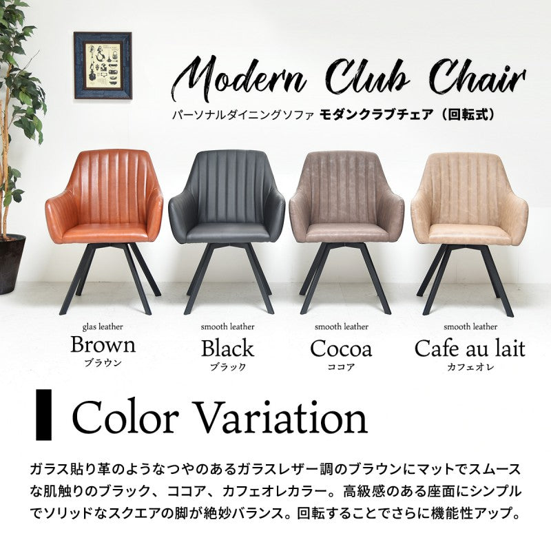 モダンクラブ回転チェアー回転式ダイニングチェア回転椅子回転チェアPUレザー合皮合成皮革ブラックブラウンココアカフェオレW570×D600×H760mm(SH420mm)
