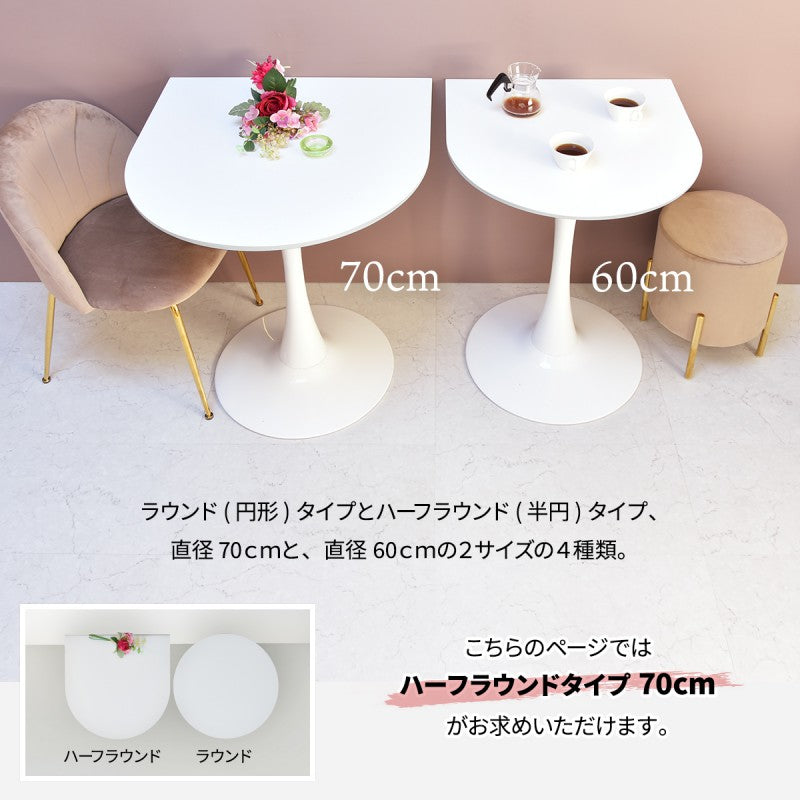ハーフラウンドテーブル70cm【ホワイト】W700×D700×H730mmチューリップコーヒーテーブルカフェテーブルチューリップテーブルラウンドテーブルダイニングテーブル