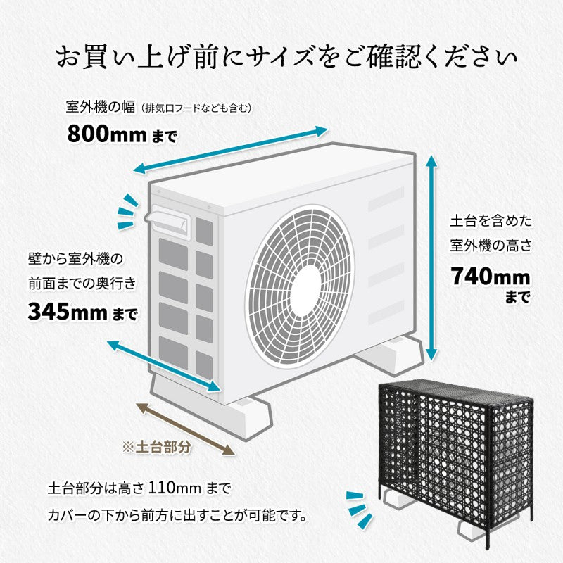 人工ラタン製室外機カバーW845×D370×H760mm有効内寸800mm×740×345mm室外機ラックエアコンカバー日よけカバーエアコンラックエアコンシェルフ室外機シェルフ人工ラタン省エネ節電