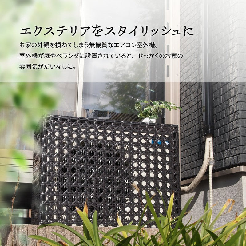 人工ラタン製室外機カバーW845×D370×H760mm有効内寸800mm×740×345mm室外機ラックエアコンカバー日よけカバーエアコンラックエアコンシェルフ室外機シェルフ人工ラタン省エネ節電