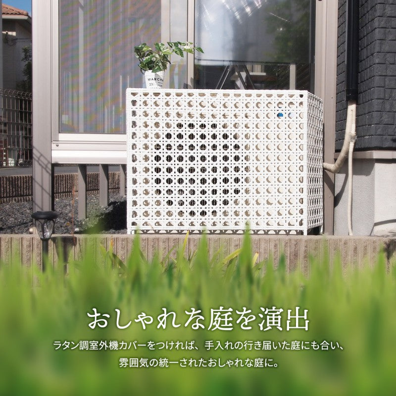 室外機カバー棚付き白人工ラタンエアコン室外機防水省エネ節電diy大型モダン和風植物プランターエアコンカバー屋外おしゃれ日よけ物置付き夏冬雪棚収納物置ホワイトブラウン風対策業務用効果頑丈格安エアコン室外機カバー