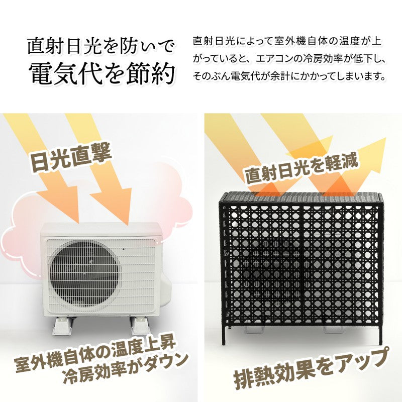 人工ラタン製室外機カバーW845×D370×H760mm有効内寸800mm×740×345mm室外機ラックエアコンカバー日よけカバーエアコンラックエアコンシェルフ室外機シェルフ人工ラタン省エネ節電