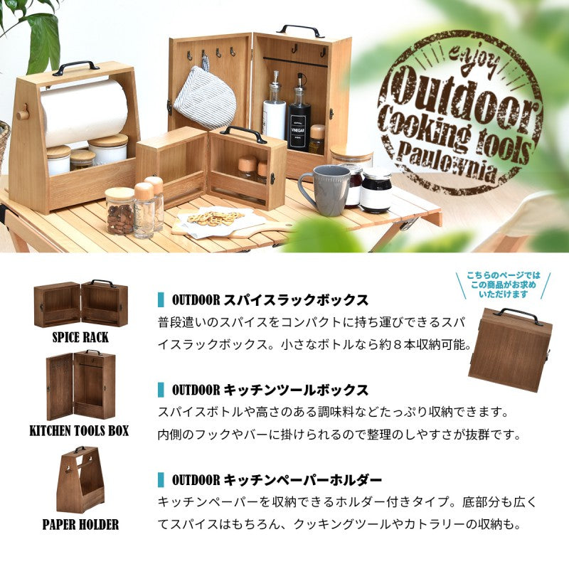 アウトドアスパイスボックスW180×D130×H179mm(取っ手含む)OUTDOORキャンプ映えハイキングピクニックキャンプキャンプめしキッチン収納木製ラック