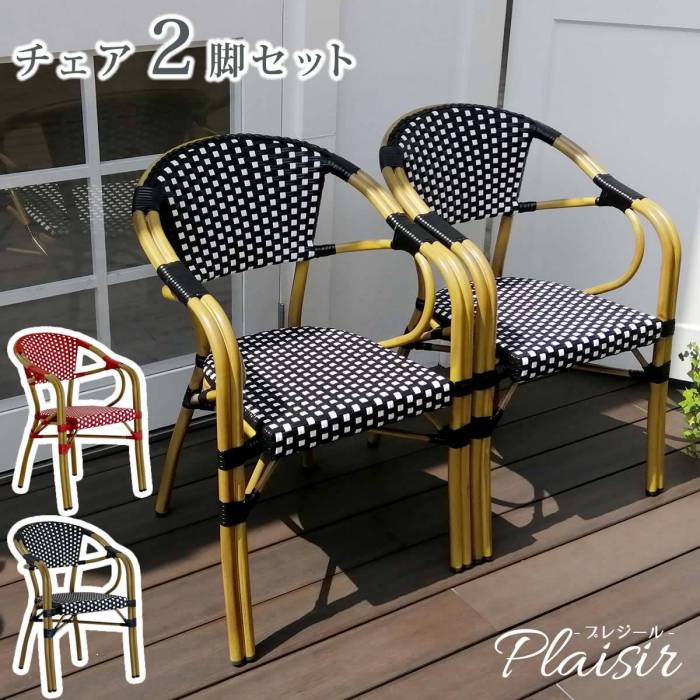 チェア2脚セット「プレジール」【送料無料簡単組立ガーデンPEラタンテラス庭レッドブラックアルミモダンイングリッシュガーデンファニチャー椅子イスシンプル欧州インテリア家具ガーデンカフェ】