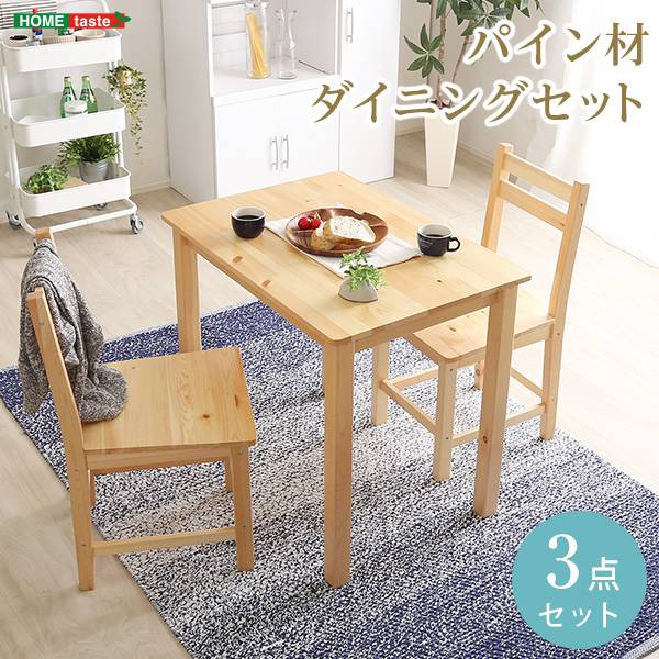北欧テイストダイニング3点セットコンパクト梱包天然木製【Salute-サルーテ】
