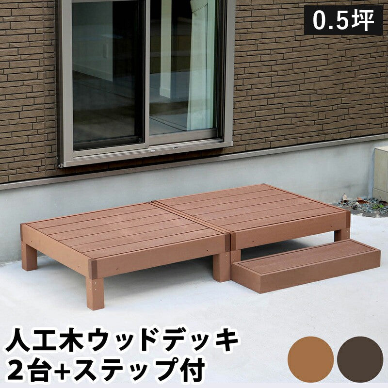 人工木ウッドデッキecomoku(エコモク)2台ステップセット
