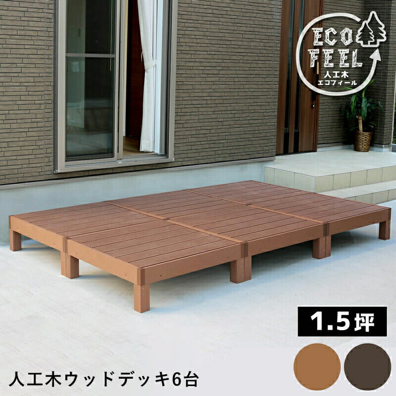 人工木ウッドデッキecomoku(エコモク)6台